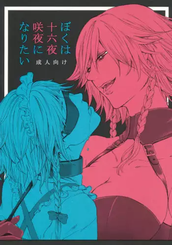 (C88) [Daiji na Koto wa Nikai mo Iwanai (Hasebe soutsu)] Sakuya Yokubou Gyakuten (Touhou Project) [English] [NEETouRyu Dojo]