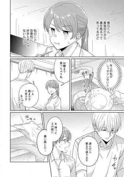 あの夜、覚えてますか? 〜私にだけ激甘な春日くんと、体からのなりゆき交際〜 1-2