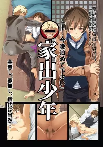 [Eichi Jijou (Takamiya)] Iede Shounen - Kinnashi, Kanashi, Yadodai wa Touzen…- | 出奔少年 没有钱、没有家，那住宿费当然是… [Chinese] [太太汉化组] [Digital]