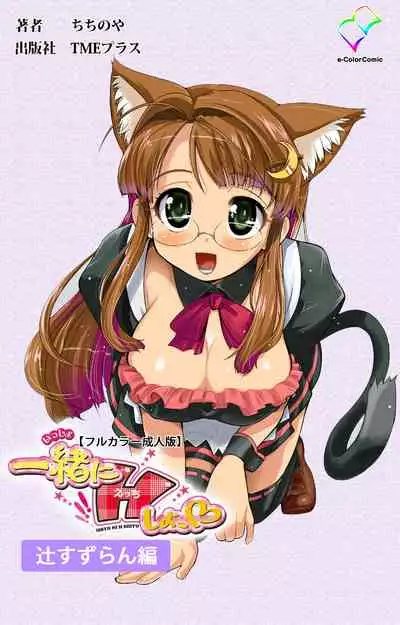 [chichinoya] [Full Color seijin ban] Isshoni H Shiyo Kanzenban