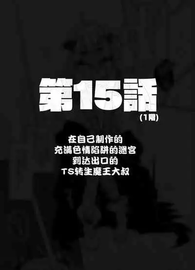 [Tenkirin (Kanroame)] Jibun de Tsukutta Ero Trap Dungeon no Saijoukai de TS-ka Shita Sei de Ukkari Soto ni Derenaku Natte Shimatta Isekai Tensei Maou Oji-san [Digital][夜空下的萝莉汉化]