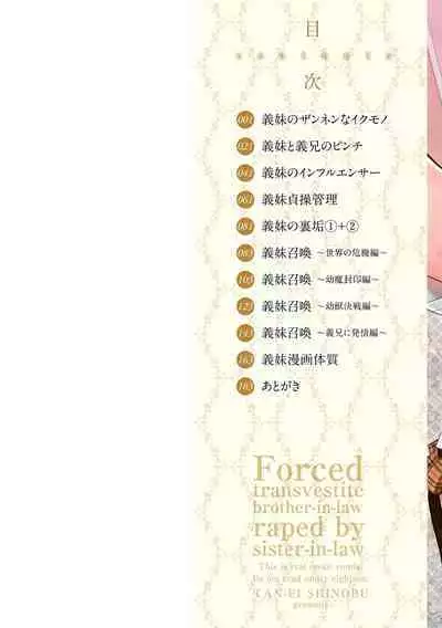 [Shinobu Tanei] Imouto ni Okasareru Kyousei Josou Ani - Forced transvestite brother-in-law raped by sister-in-law [Chinese] [BLUE氪个人翻译] [Digital]