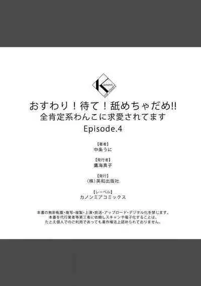 [Nakajō uni] osuwari! Mate! Namecha dame! ! Zen kōtei-kei wan ko ni kyūai sa retemasu~01-04｜坐下！等待！那个不能舔！！被全肯定系小狗猛烈求爱~01-04话[中文] [橄榄汉化组]