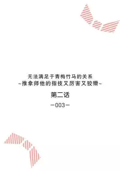 [Ryo] Osananajimi ja tarinai ~ seitai-shi no shigi wa yasashiku zuru i ~ | 无法满足于青梅竹马的关系~推拿师他的指技又厉害又狡猾~ Ch. 1-7 end [Chinese] [莉赛特汉化组]