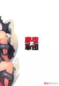 (C94) [Makuu Gundan (Shinozuka Atsuto)] Ko no Kokoro Oya Shirazu (Fate/Grand Order) [Chinese] [萌纹个人汉化]