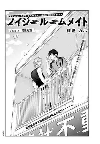 [Ozaki Kaho] Noisy Roommate ~Ie Nashi ni Natta node Ikemen to Kaiitsuki Bukken de Doukyo Hajimemashita~ | 我的怨种室友 Ch. 1-7(上) [Chinese] [苍蓝神烦汉化组x冒险者公会] [Digital]