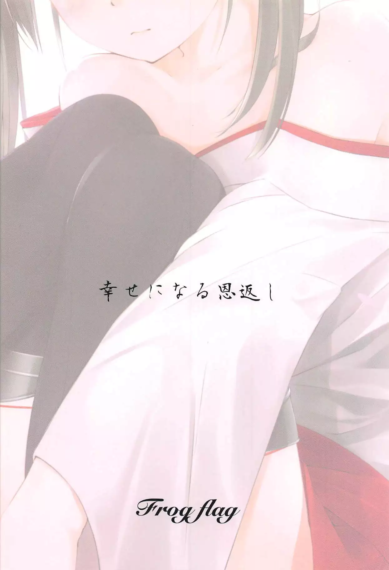 幸せになる恩返し