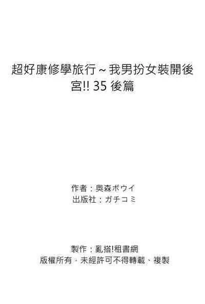 Oretoku Shuugakuryokou ~Otoko wa Jyosou shita Ore dake!! | 超好康修學旅行~我男扮女裝開後宮!! Ch. 30-37