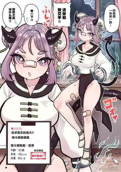 [Ponkichi no Sato (Ponkichi)] Succubus no Sensei FILE. 05 [Kakutou Musume Succubus Hen] | 魅魔的老师 FILE.05 【格斗娘魅魔篇】 [Chinese]