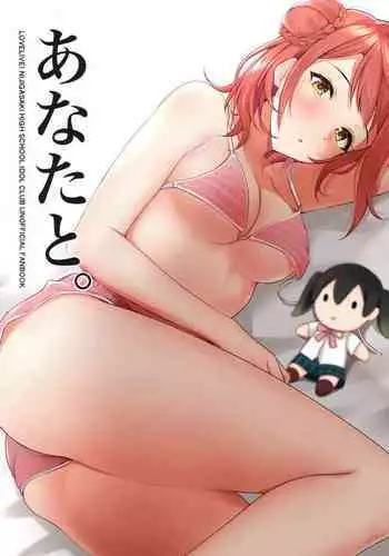 Anata ni Mitemoraitakute | 願君眸光常相顧