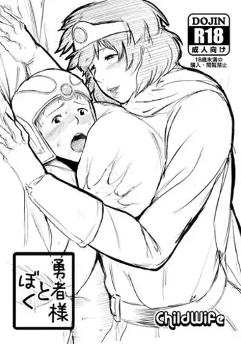 (C83) [childwife (Jitsuma)] Yuusha-sama to Boku (Dragon Quest III)