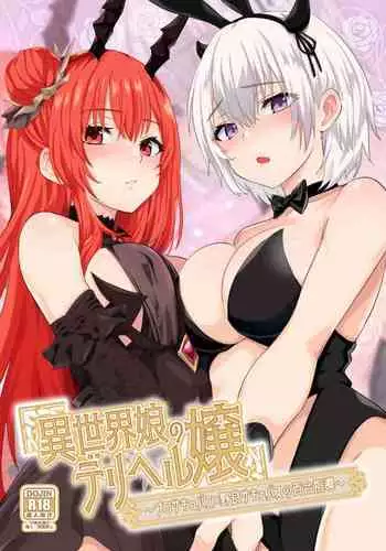 異世界娘のデリヘル嬢~プロサキュバス×野良サキュバスの百合指導~