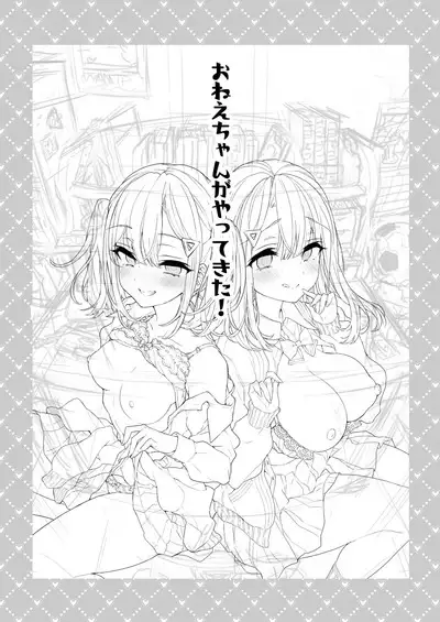 Onee-chan ga Yattekita! | 姊姊來了!