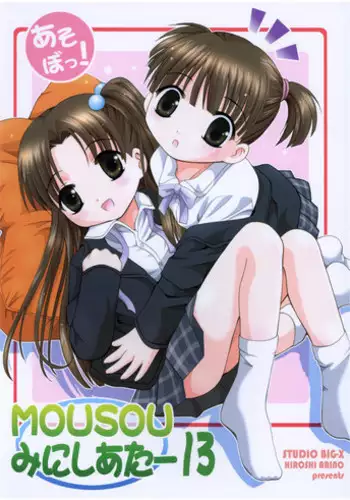 (CR65) [Studio BIG-X (Arino Hiroshi)] Mousou Mini Theater 13