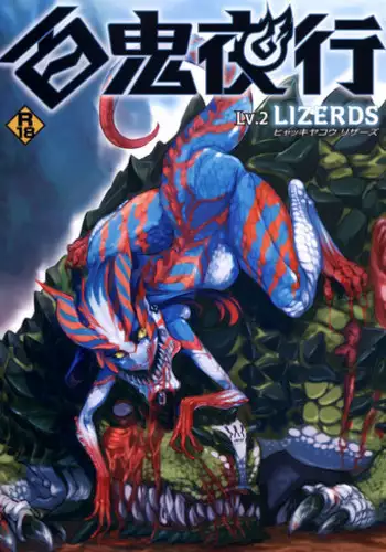 (C82) [Hyakki Yakou (Various)] Hyakki Yakou Lv.1 Jingai Shoukan [Chinese] [不觉晓个人汉化] [Ongoing]