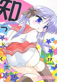[Shin Shikkoku Zakkyo Koubou (Miyamoto Rumi)] Shitteru kuse ni! Vol. 37 (Lucky Star) [Digital]