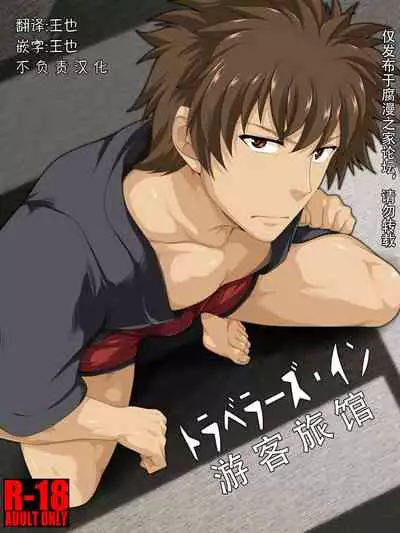 Traveller's Inn | 游客旅馆