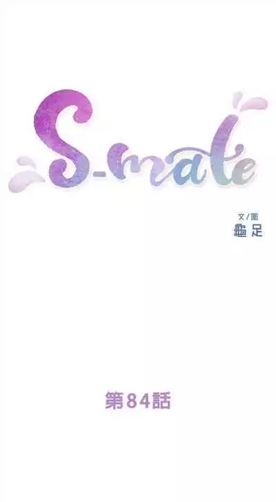 [週五] [龜足] S-Mate 1-89 官方中文（連載中）