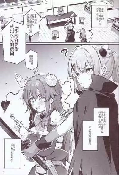 Mazoku wa Shukuteki to Nakayoshi Shinai to Derarenai Heya ni, Tojikomerarete Shimatta! | 魔族与宿敌被关在不搞好关系就出不来的房间里!