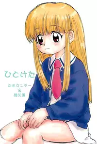 (C55) [Sanketsushuu, Tama Center (Sanzui, PLUM, Tama Noboru)] Hitoketa - Single Age (Super Doll Licca-chan)