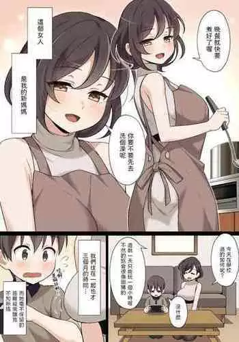 [Nyan Kotatsu (Nyaruko)] Atarashii Okaa-san to Ecchi na Hatsutaiken [Chinese]