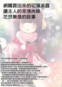 Tsuuhan de Kawareta Kiritan ga Master no Sourou Chinpo ni Konwaku Suru Ohanashi | 網購買回來的切蒲英醬 讓主人的早洩肉棒茫然無措的故事