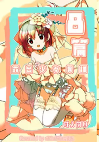 [Rokumonsen (Tamahagane)] Roshutsu Shoujo Itan Jyuuni Hen [Digital]