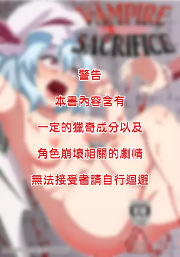 [Zenoside (Zeno)] VAMPIRE SACRIFICE | 吸血鬼的活祭 (Touhou Project) [Chinese] [十的我全都要汉化组] [Digital]
