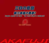 (AKAFUJI) The Third Planet's Nightmare 2: Tragedy Against 3B Class