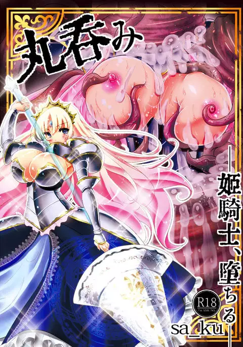 丸呑み~姫騎士、堕ちる