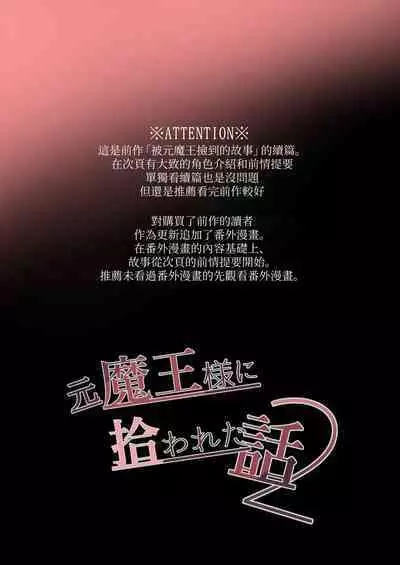 moto maō-sama ni hirowa reta hanashi 2|被原魔王大人撿到的故事2