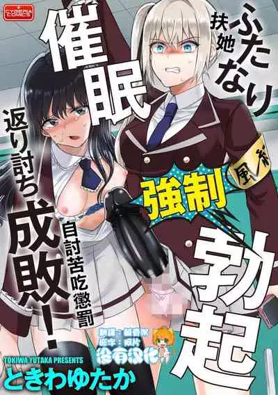 Futanari Kyousei Bokki Saimin Kaeriuchi Seibai! 丨 扶她強制勃起催眠自討苦吃懲罰 !