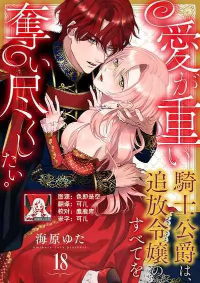 Ai ga Omoi Kishi Koushaku wa, Tsuihou Reijou no Subete o Ubaitsukushitai. | 骑士公爵爱意深重,想要索取放逐千金的一切。 1-18