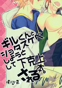 (Ou no Utsuwa Grail Oath 3) [Nekomarudow. (Tadima Yoshikadu)] Gil-kun to Shota Sukebe Shiyou to Shite Gekokujou Sareru Hon. (Fate/Grand Order)