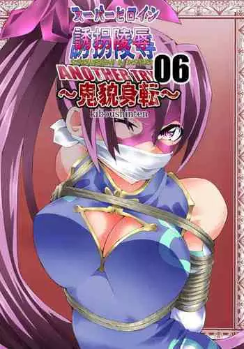 スーパーヒロイン誘拐陵○ ANOTHER TRY 06 ~鬼貌身転~
