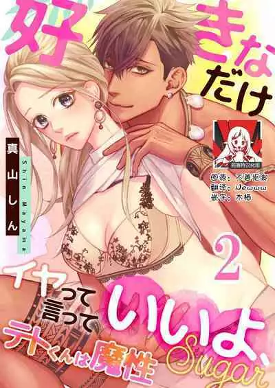 テトくんは魔性～好きなだけイヤって言っていいよ、ｓｕｇａｒ | 魔性男泰特君~只要喜欢 说讨厌也可以哦、Sugar 1-2