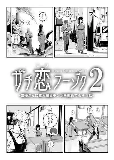 [Sakuranbo Nouen (Kondo Yume)] Gashi-koi Fuuzoku 2 -Shoufu-san ni Shirouto Doutei Chinpo wo Nagametemorau Hanashi-