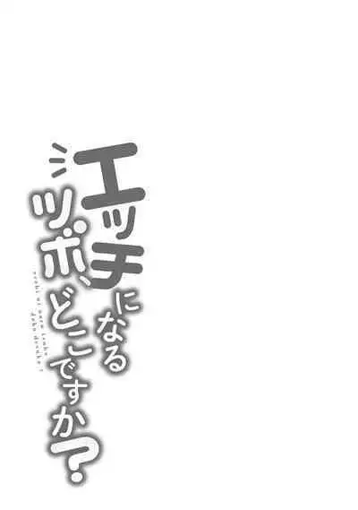 Ecchi ni Naru Tsubo, Doko desu ka?