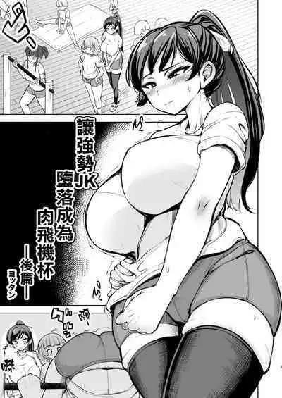 [Yottanchi (Yottan)] Tsuyoki JK ga Niku Onaho ni Ochiru made Kouhen | 讓強勢JK墮落成為肉飛機杯 後篇 [Chinese] [臭鼬娘漢化組]
