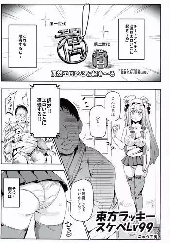 (C90) [Nyuu Koubou (Nyuu)] Touhou Lucky Sukebe Lv99 (Touhou Project)