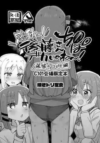 (C101) [Yakitori Teishoku (Toriyaro)] Shounin Yokkyuu (Bocchi the Rock!) [Chinese] [閒人漢化]