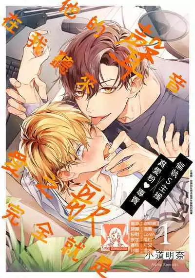 Sono Koe wa, Zenbu Ai no Uta ni Kikoeru | 他的声音在我听来完全就是爱之歌 1-2