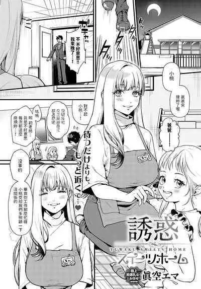 [眞空エマ] 誘惑スイーツホーム (COMIC アンスリウム 2024年2月号) 中文翻譯