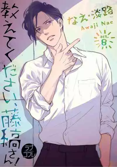 【ラブコフレ】教えてください、藤縞さん！ 第2-19話