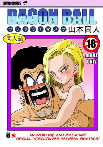 [Yamamoto] 18-gou to Mister Satan!! Seiteki Sentou! (Dragon Ball Z) [Chinese] [Decensored] [無修大濕]