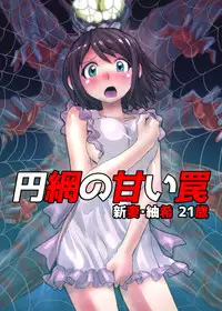 [緋衣響一] 円網の甘い罠～新妻・紬希21歳