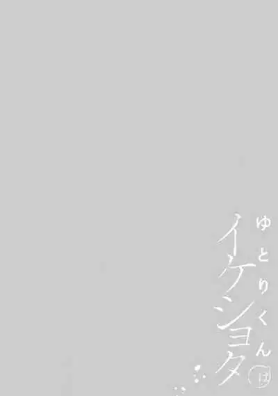 yutori-kun wa ikeshota|游鸟是帅气正太