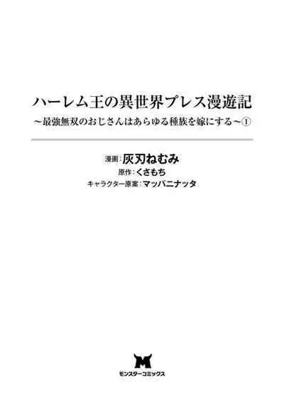 ハーレム王の異世界プレス漫遊記 ~最強無双のおじさんはあらゆる種族を嫁にする~ 1