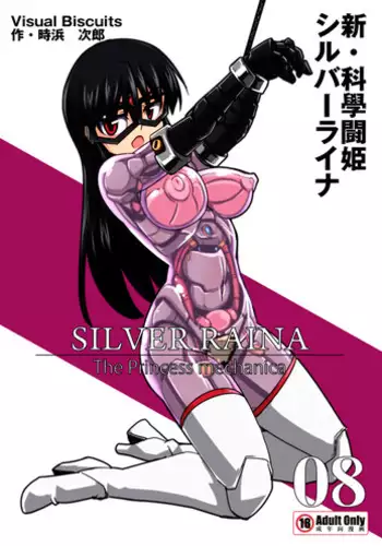 [Visual Biscuits (Tokihama Jiro)] Shin ・Kagaku Touki Silver Raina 01 [Chinese] [NPC中文化] [Digital]
