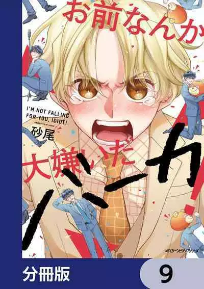 Omae Nanka Daikirai da Baaka! | 最讨厌你了笨蛋!